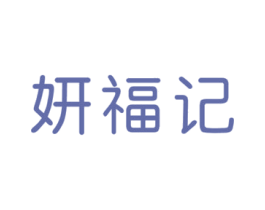 妍福记 第30类小食配料商标图样