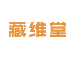 藏维堂 第30类小食配料商标图样