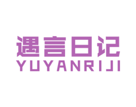 遇言日记 第30类小食配料商标图样