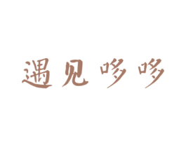 遇见哆哆 第30类小食配料商标图样