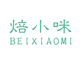 焙小咪 第30类小食配料商标图样
