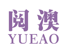 阅澳 第30类小食配料商标图样