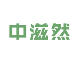 中滋然 第30类小食配料商标图样