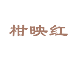 柑映红 第29类食品商标图样
