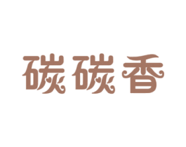 碳碳香 第29类食品商标图样