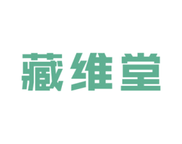 藏维堂 第29类食品商标图样