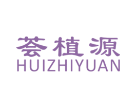 荟植源 第29类食品商标图样