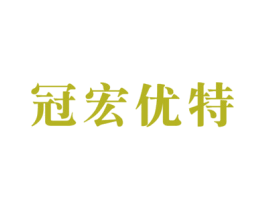 冠宏优特 第19类建筑材料商标图样