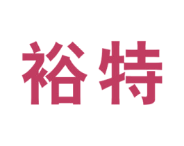 裕特 第19类建筑材料商标图样