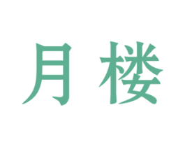 月楼 第19类建筑材料商标图样