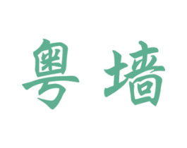 粤墙 第19类建筑材料商标图样