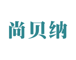 尚贝纳 第6类五金金属商标图样