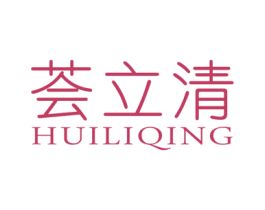 荟立清 第3类化妆品商标图样