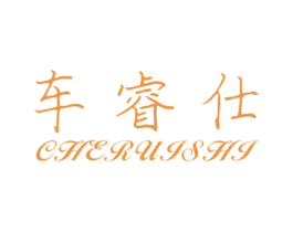 车睿仕 第3类化妆品商标图样