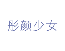 彤颜少女 第3类化妆品商标图样