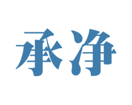 承净 第3类化妆品商标图样
