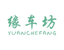 缘车坊 第3类化妆品商标图样