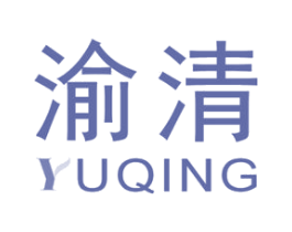 渝清 第3类化妆品商标图样