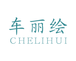 车丽绘 第3类化妆品商标图样