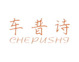 车普诗 第3类化妆品商标图样