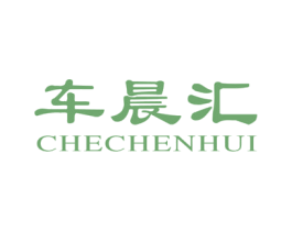 车晨汇 第3类化妆品商标图样