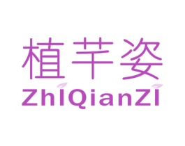 植芊姿 第3类化妆品商标图样