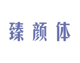 臻颜体 第3类化妆品商标图样