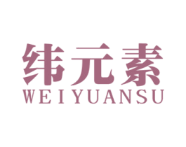 纬元素 第3类化妆品商标图样