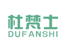杜梵士 第3类化妆品商标图样