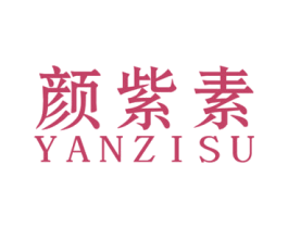 颜紫素 第3类化妆品商标图样