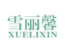 雪丽馨 第3类化妆品商标图样