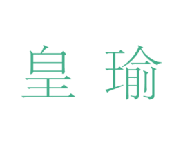 皇瑜 第3类化妆品商标图样