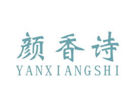 颜香诗 第3类化妆品商标图样