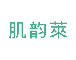 肌韵莱 第3类化妆品商标图样