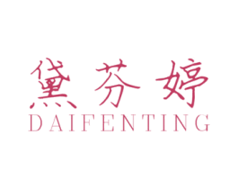 黛芬婷 第3类化妆品商标图样