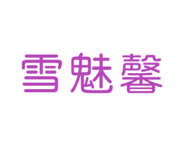 雪魅馨 第3类化妆品商标图样