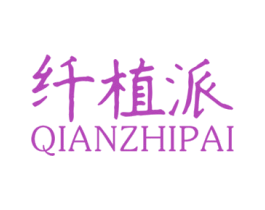 纤植派 第3类化妆品商标图样