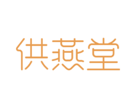 供燕堂 第30类小食配料商标图样