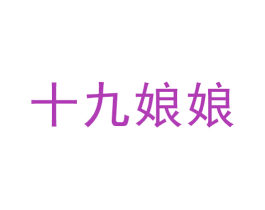 十九娘娘 第3类化妆品商标图样