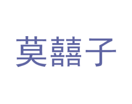 莫囍子 第3类化妆品商标图样