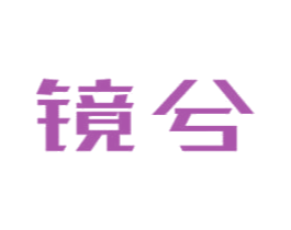 镜兮 第3类化妆品商标图样