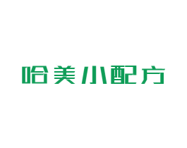 哈美小配方 第3类化妆品商标图样
