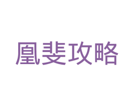凰斐攻略 第3类化妆品商标图样