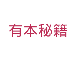 有本秘籍 第3类化妆品商标图样