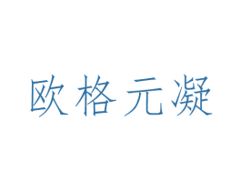 欧格元凝 第10类医疗器械商标图样