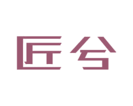 匠兮 第27类地毯席垫商标图样