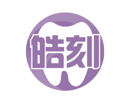 皓刻 第44类医疗园艺商标图样