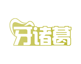 牙诸葛 第44类医疗园艺商标图样