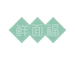 鲜面福 第43类餐饮酒店商标图样