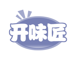 开味匠 第43类餐饮酒店商标图样